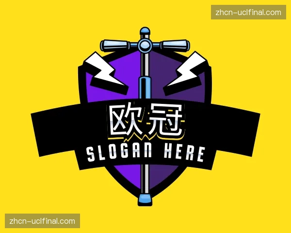 解读欧冠